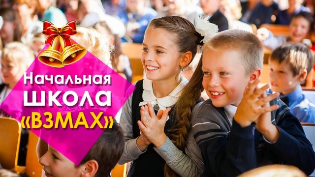 Взмах, начальная школа в Санкт-Петербурге