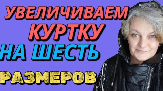 Увеличиваем куртку на 25 см. Цельнокроеный рукав.