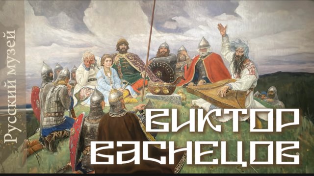 Виктор Васнецов. Богатыри