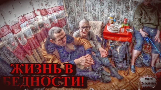 ЖИЗНЬ В БЕДНОСТИ / 17 серия (18+)