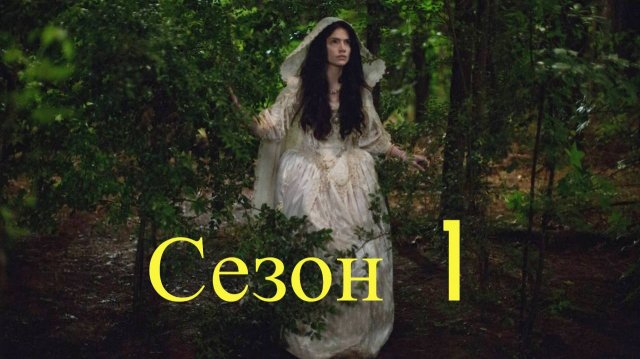 Сериал Салем сезон 1 серия 1 / Salem