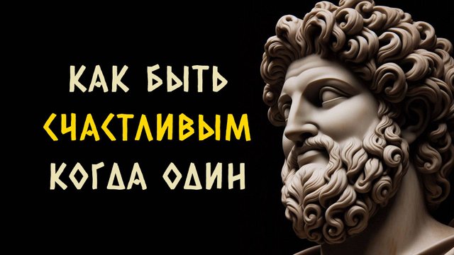 10 удивительных способов быть счастливым когда ты один. Стоицизм - Измени Жизнь.