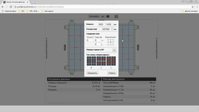 Расчет потолка Армстронг - конструктор (видео-инструкция)