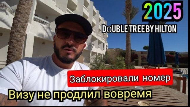 ВИЗУ ВОВРЕМЯ не ПРОДЛИЛ / DОUBLETREE by Hilton Sharks Bay 4* (Шарм-эль-Шейх)