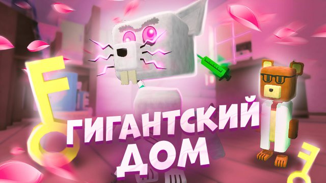ИГРА СУПЕР МИШКА | ГИГАНТСКИЙ ДОМ #супермишка #играмишка #супермедведь #игры