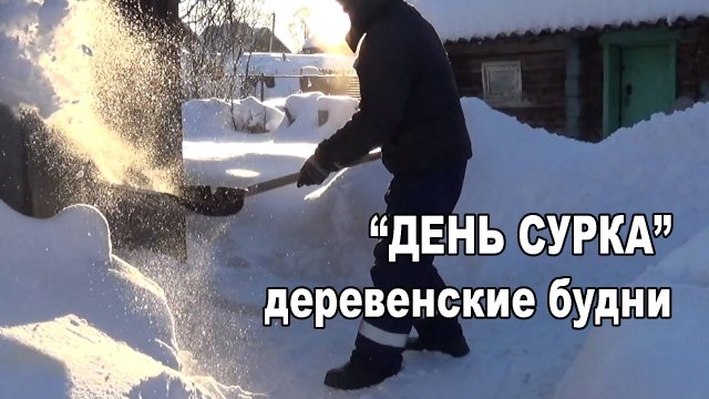Унылые зимние будни в деревне.