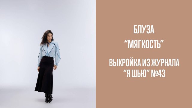 Блуза "МЯГКОСТЬ". Журнал "Я шью" №43