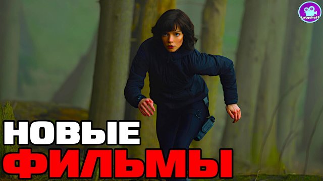 10 Новых фильмов 2025 - 2024 года которые уже вышли в хорошем качестве ( что посмотреть из фильм