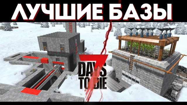 Лучшие Базы в 7 Days to Die 1.3 - Гайд