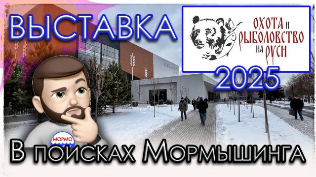 В поисках Мормышинга. Новинки. Выставка "Охота и рыболовтво на Руси" - 2025.