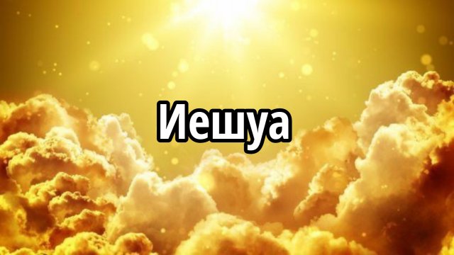 Иешуа