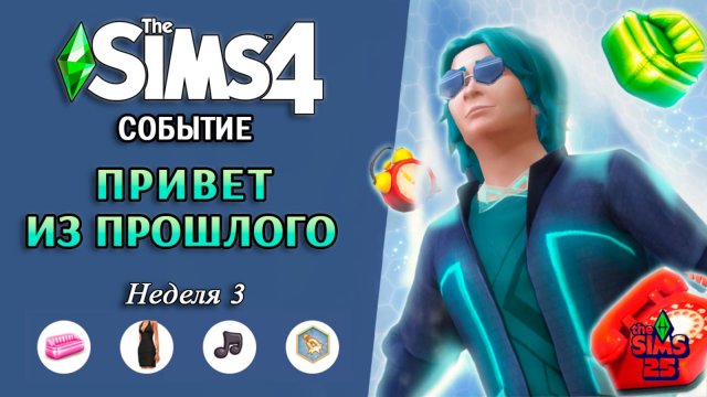 Событие ПРИВЕТ ИЗ ПРОШЛОГО ◊ 3 Неделя ◊ The Sims 4 Blast From The Past Event