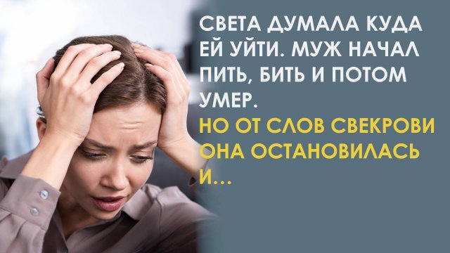 Свекровь не могла дать просто так уйти невестке из дома после гибели сына. И поэтому она сказала