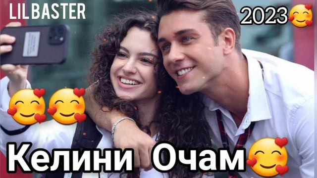 БАСТЕР 🥰КЕЛИНИ ОЧАМ 🥰ХИТ 2023 ЛИЛ БАСТЕР