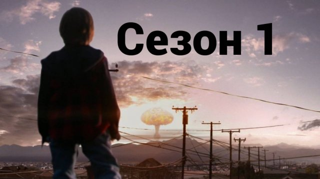 Сериал Иерихон Сезон 1 серия 10  / Jericho