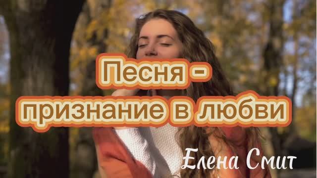 Песня признание в любви.
