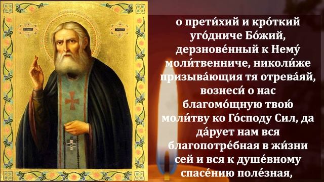 Самая Сильная Молитва Серафиму Саровскому о помощи! ВКЛЮЧИ И ВСЕ ИСПОЛНИТСЯ! Православие