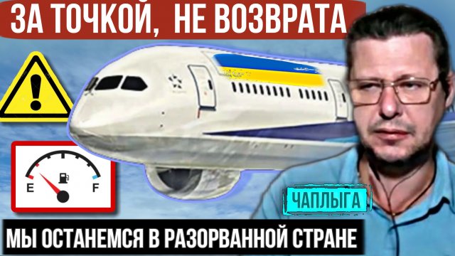 Танец смерти   🇺🇦 Украины. М.Чаплвга эфир 20/02/25