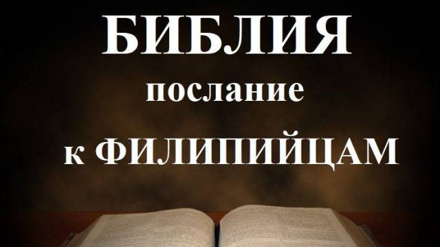 Библия__ Послание апостола Павла к Филиппийцам