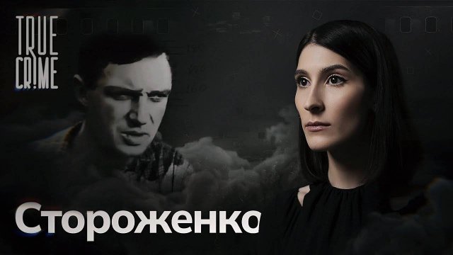 Как поймали «смоленского душителя» Владимира Стороженко и при чем здесь Чикатило? / TRUE CRIME