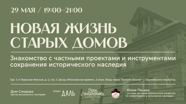 Новая жизнь старых домов / Дом Смодора