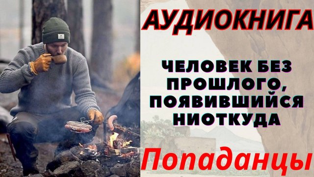 Аудиокнига Человек без прошлого, появившийся ниоткуда. ПОПАДАНЦЫ