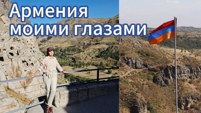 Армения моими глазами