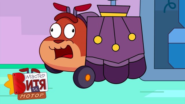 Мастер Витя и Мотор / Динобот — начало