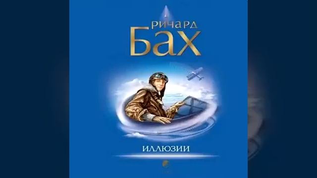 Ричард Бах - Иллюзии  или приключения Мессии, который Мессией быть не хотел. Аудиокнига