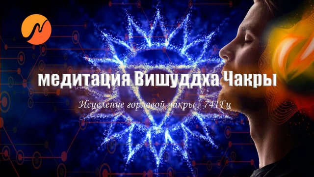 Вишуддха - Исцеление горловой чакры  741 Гц