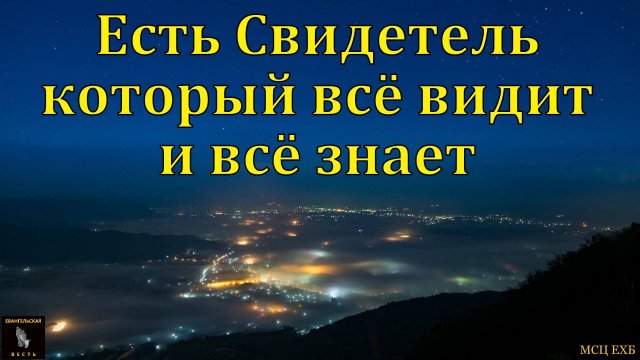 "Свидетель". И. Табаков. МСЦ ЕХБ