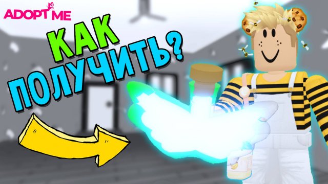 КАК получить ФЛАЙ ЗЕЛЬЕ бесплатно БЕЗ РОБУКСОВ в АДОПТ МИ_ роблокс адопт ми adopt me