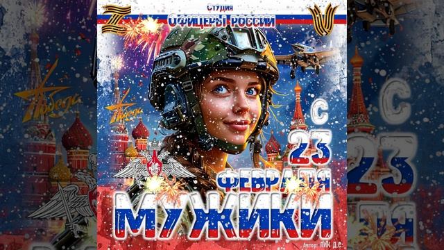 Студия "Офицеры России" - С 23 февраля!...Мужики!