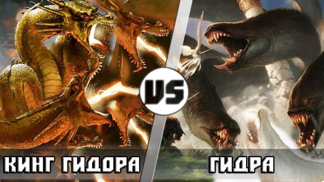КИНГ ГИДОРА vs ГИДРА Кто кого