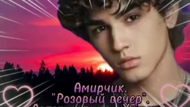 Амирчик.Розовый вечер!