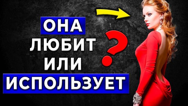 3 ПРИЗНАКОВ Корыстной женщины