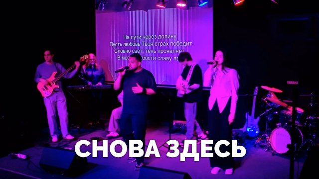 Снова здесь / Молодёжное прославление / Московская церковь Христа / MCOC worship
