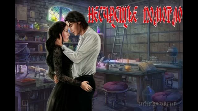 РОМАНТИЧЕСКОЕ ФЭНТЕЗИ / НЕСЧАСТЬЕ ПОМОГЛО