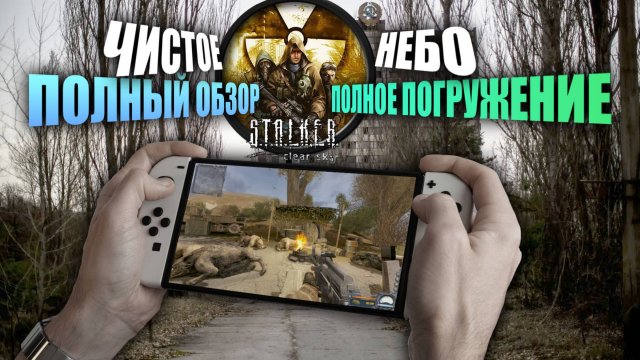 Обзор на STALKER Clear Sky | Nintendo Switch