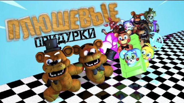 Плюшевые придурки - глюки ( 1 серия 1 сезон )