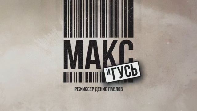Макс И Гусь Онлайн Бесплатно