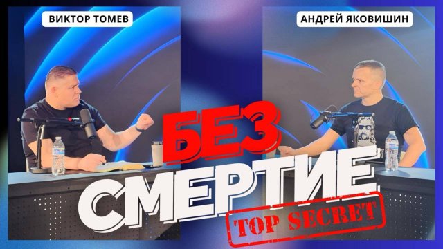 БЕССМЕРТИЕ! ЭФИР, КОТОРЫЙ ВСКРЫВАЕТ САМОЕ ЗАПРЕТНОЕ! Андрей Яковишин, Виктор Томев