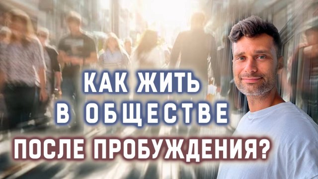 Как жить в обществе после пробуждения?
