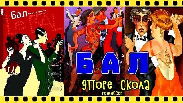 Le Bal / Бал (1983)