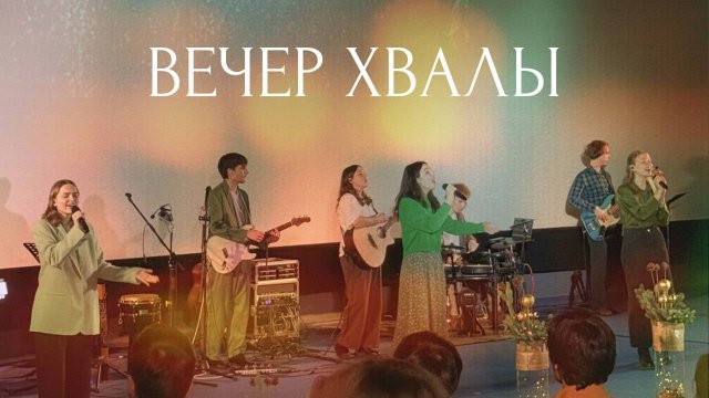 Вечер хвалы / Церковь Христа Санкт-Петербург / 23.02.25