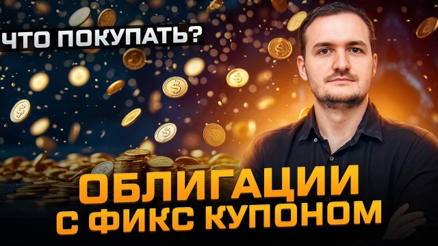 Топ корпоративных облигаций. Какие покупать в марте 2025?