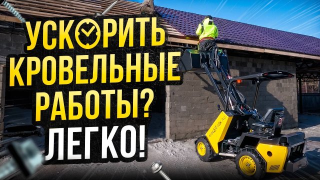 Кровельные работы на мастерской с МИНИ-ПОГРУЗЧИКОМ MAKER 600