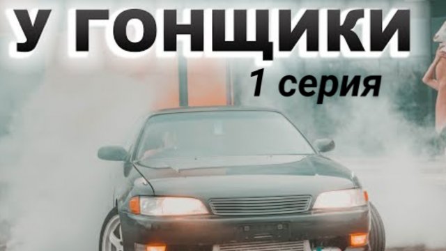 Угонщики 1 серия