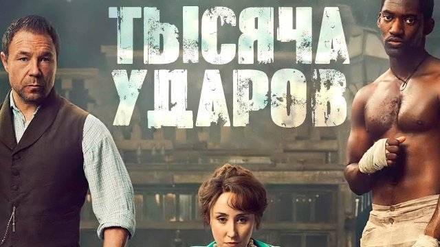 Тысяча ударов: Сезон 1 - серия 4