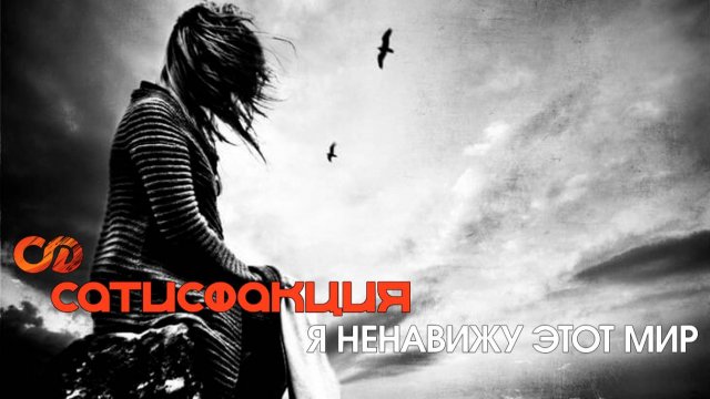 Сатисфакция - Я ненавижу этот мир